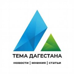 Канал Тема Дагестана в мессенджере MAX — 516 подписчиков