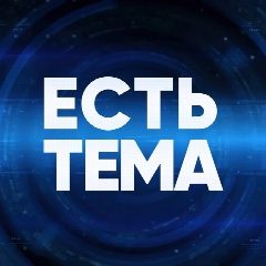 Канал ЕСТЬ ТЕМА в мессенджере MAX — 706 подписчиков