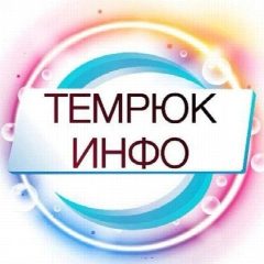 Канал ТЕМРЮК ИНФО 🔞 Темрюк, Тамань, Голубицкая 18+ в мессенджере MAX — 32 683 подписчика