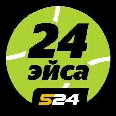 Канал 24 эйса в мессенджере MAX — 15 подписчиков