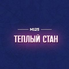 Канал Теплый Стан М125 в мессенджере MAX — 392 подписчика