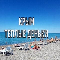 Канал ОТДЫХ В КРЫМУ. НИКОЛАЕВКА . "ТЕПЛЫЕ ДЕНЬКИ" в мессенджере MAX — 159 подписчиков