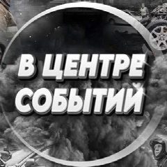 Канал В центре событий в мессенджере MAX — 424 подписчика