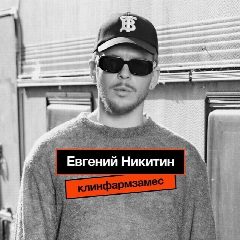 Канал Клинфарм замес | Евгений Никитин в мессенджере MAX — 1 423 подписчика