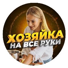 Канал 1000 и 1 рeцeпт | Хозяйка на все руки в мессенджере MAX — 15 подписчиков
