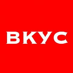Канал Вкус - гастрожурнал. Рестораны | Рецепты Шеф-поваров | Еда в мессенджере MAX — 179 подписчиков