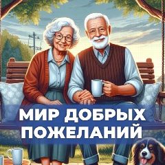 Канал Мир добрых пожеланий в мессенджере MAX — 2 601 подписчик