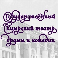 Канал ГБУК ТО «Кимрский театр драмы и комедии» в мессенджере MAX — 202 подписчика