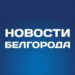 Канал Белгород Новости в мессенджере MAX — 22 764 подписчика