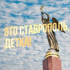 Канал Это Ставрополь, детка! в мессенджере MAX — 2 023 подписчика