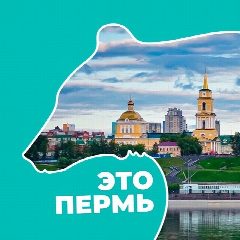 Канал Это Пермь в мессенджере MAX — 1 774 подписчика
