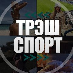 Канал ТрэшСпорт, приколы, на спорте, смех, девушки, юмор, неудачные падения в мессенджере MAX — 386 подписчиков