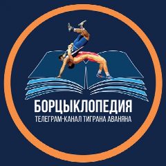 Канал Борцыклопедия | Первый борцовский канал в мессенджере MAX — 1 042 подписчика