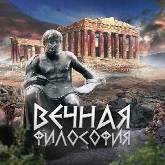 Канал Вечная философия - Саморазвитие Цитаты Отношения Психология История Образование Бизнес Работа Чат Смотреть Видео Книги Телеграм в мессенджере MAX — 73 подписчика