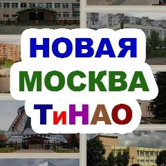Канал Новая Москва / ТиНАО в мессенджере MAX — 12 340 подписчиков