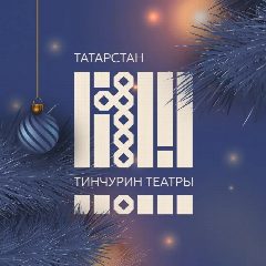 Канал Театр им.К.Тинчурина |ОФИЦИАЛЬНАЯ ГРУППА в мессенджере MAX — 1 822 подписчика