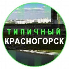 Канал Красногорск в мессенджере MAX — 2 459 подписчиков