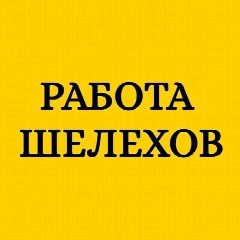 Канал Работа Шелехов в мессенджере MAX — 2 461 подписчик