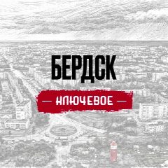 Канал БЕРДСК | КЛЮЧЕВОЕ в мессенджере MAX — 17 подписчиков