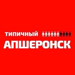 Канал Типичный Апшеронск в мессенджере MAX — 20 851 подписчик