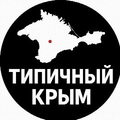 Канал ТИПИЧНЫЙ КРЫМ в мессенджере MAX — 4 747 подписчиков