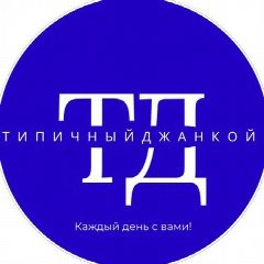 Канал Типичный Джанкой в мессенджере MAX — 23 252 подписчика