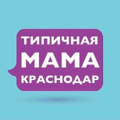 Канал Мамы Краснодара в мессенджере MAX — 2 136 подписчиков