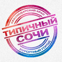 Канал ТИПИЧНЫЙ СОЧИ в мессенджере MAX — 8 097 подписчиков