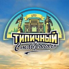 Канал Типичный Ставрополь в мессенджере MAX — 1 500 подписчиков
