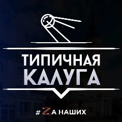 Канал Типичная Калуга в мессенджере MAX — 518 подписчиков