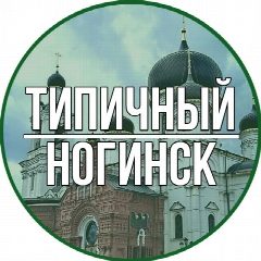 Канал Типичный Ногинск в мессенджере MAX — 12 813 подписчиков
