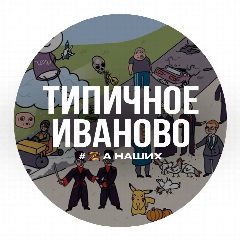 Канал Типичное Иваново в мессенджере MAX — 1 166 подписчиков
