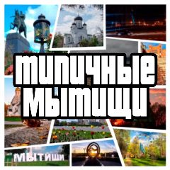 Канал Типичные Мытищи в мессенджере MAX — 3 857 подписчиков