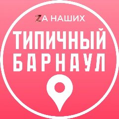 Канал Типичный Барнаул в мессенджере MAX — 706 подписчиков