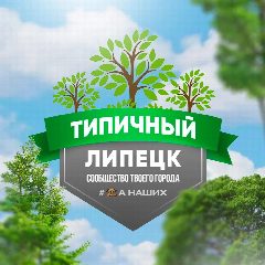 Канал Типичный Липецк в мессенджере MAX — 7 601 подписчик