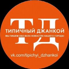 Канал Типичный Джанкой в мессенджере MAX — 23 756 подписчиков