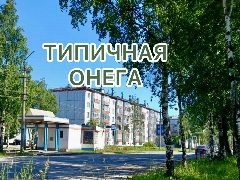 Канал ТИПИЧНАЯ ОНЕГА в мессенджере MAX — 868 подписчиков