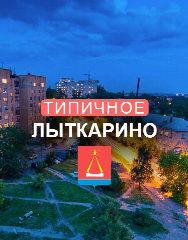 Канал Типичное Лыткарино в мессенджере MAX — 641 подписчик