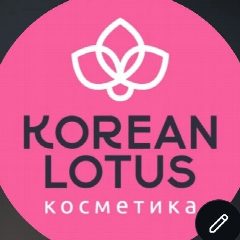 Канал КОРЕЙСКАЯ КОСМЕТИКА "КОРЕЯЛОТОС"💖💗💓 в мессенджере MAX — 945 подписчиков