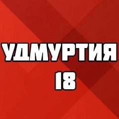 Канал УДМУРТИЯ 18 в мессенджере MAX — 580 подписчиков