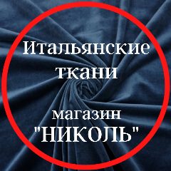 Канал TKANI_NICOLE Итальянские ткани в мессенджере MAX — 2 065 подписчиков