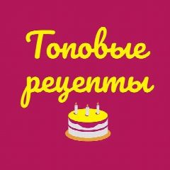 Канал Топовые рецепты в мессенджере MAX — 1 957 подписчиков