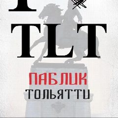 Канал ТОЛЬЯТТИ в мессенджере MAX — 55 786 подписчиков