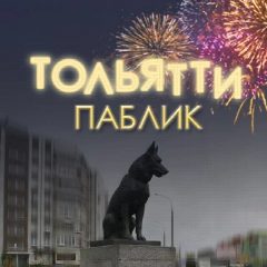 Канал ТОЛЬЯТТИ в мессенджере MAX — 81 361 подписчик