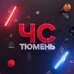 Канал ЧС Тюмень в мессенджере MAX — 40 944 подписчика