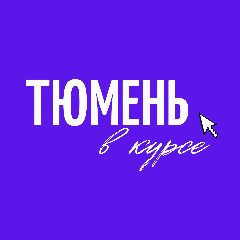 Канал Тюмень в курсе в мессенджере MAX — 1 265 подписчиков