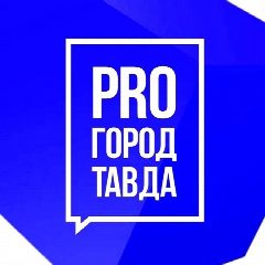Канал PRO город Тавда в мессенджере MAX — 3 135 подписчиков