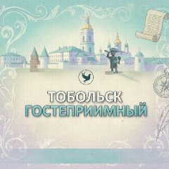 Канал Тобольск гостеприимный: проживание и вдохновение в мессенджере MAX — 119 подписчиков
