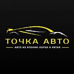 Канал ТОЧКА АВТО | Авто из Японии, Кореи и Китая в мессенджере MAX — 2 197 подписчиков
