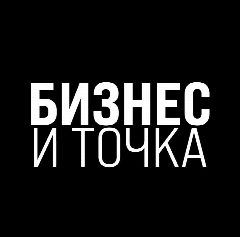 Канал Бизнес и Точка в мессенджере MAX — 1 172 подписчика